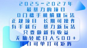 2025年最暴力0门槛手机项目,长期可操作,只要做当天就有收益,无脑轻松日入多张-赚金金-技能学习分享