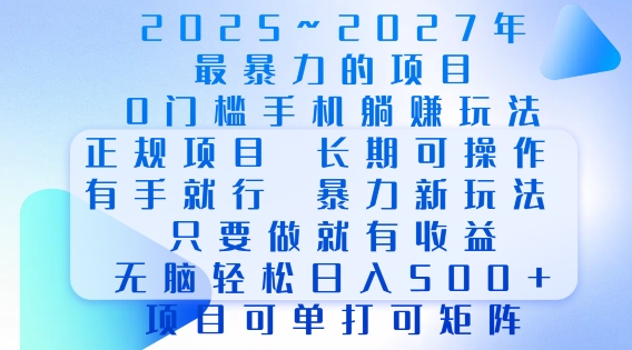 2025年最暴力0门槛手机项目,长期可操作,只要做当天就有收益,无脑轻松日入多张-赚金金-技能学习分享