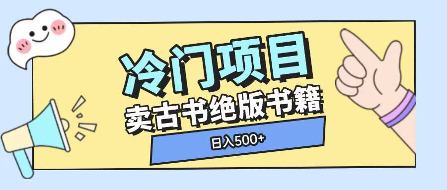 冷门项目，卖古书古籍玩法单视频即可收入大几张【揭秘】-赚金金-技能学习分享