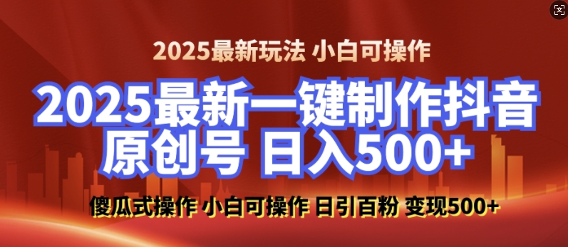 2025最新零基础制作100%过原创的美女抖音号，轻松日引百粉，后端转化日入5张-赚金金-技能学习分享