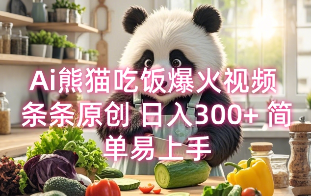 Ai熊猫吃饭爆火视频 条条原创 日入300+ 简单易上手-赚金金-技能学习分享