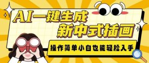 AI一键生成新中式插画, 操作简单,小白也能轻松入手-赚金金-技能学习分享