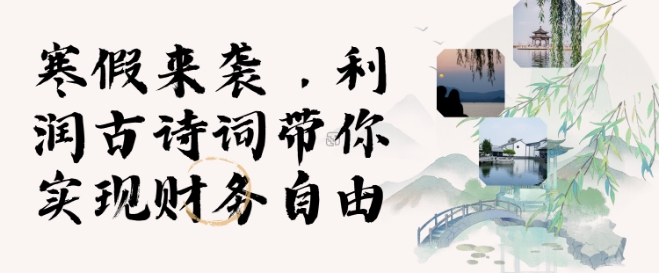 寒假火爆项目，3分钟制作一条视频，AI数字人古诗词实现带货收入-赚金金-技能学习分享