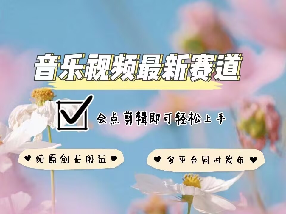 音乐视频赛道最新玩法，纯原创不违规，可所有平台同时发布，会点剪辑即可轻松拿捏-赚金金-技能学习分享