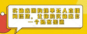 实体店团购爆单无人直播间搭建,让你的实体店多一个拓客渠道-赚金金-技能学习分享