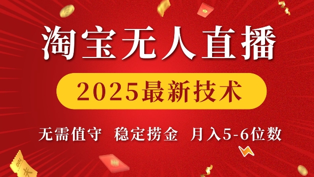 淘宝无人直播2025最新技术 无需值守，稳定捞金，月入5位数【揭秘】-赚金金-技能学习分享