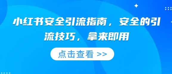 小红书安全引流指南，安全的引流技巧，拿来即用-赚金金-技能学习分享