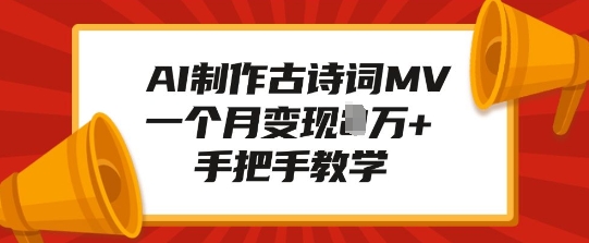 AI制作古诗词MV,一个月变现1W+,手把手教学-赚金金-技能学习分享