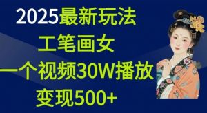 2025最新玩法，工笔画美女，一个视频30万播放变现500+-赚金金-技能学习分享