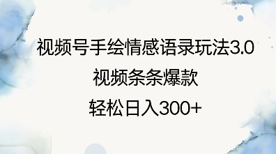 视频号手绘情感语录玩法3.0，视频条条爆款，轻松日入3张-赚金金-技能学习分享