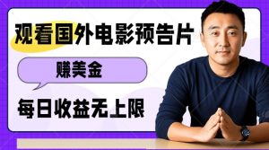 观看电影预告片挣美金,无脑操作多号单日收益无上限-赚金金-技能学习分享