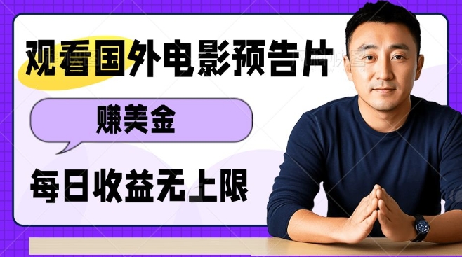 观看电影预告片挣美金，无脑操作多号单日收益无上限-赚金金-技能学习分享