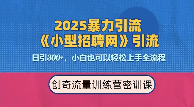 2025最新暴力引流方法，招聘平台一天引流300+，日变现多张，专业人士力荐-赚金金-技能学习分享