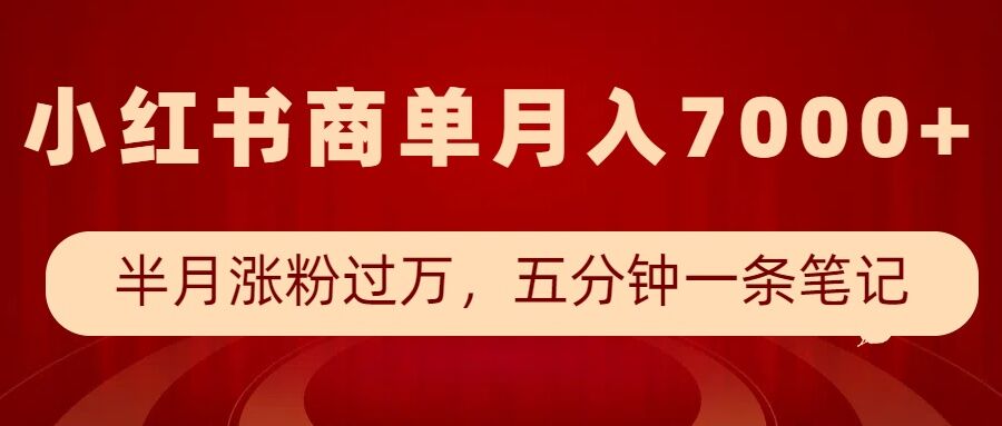 小红书商单最新玩法,半个月涨粉过万,五分钟一条笔记,月入7000+-赚金金-技能学习分享