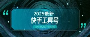 快手创业粉引流新玩法,工具号操作全解析,解锁创业粉变现多元玩法,日引200+-赚金金-技能学习分享