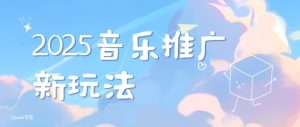 2025新版音乐推广赛道最新玩法,打造出自己的账号风格-赚金金-技能学习分享