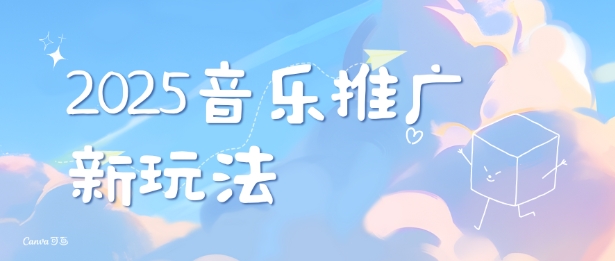 2025新版音乐推广赛道最新玩法，打造出自己的账号风格-赚金金-技能学习分享