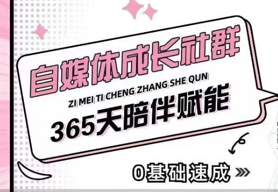 自媒体成长社群，帮助自媒体小白从0-1快速起号，精准获客，流量变现，全方位提升-赚金金-技能学习分享