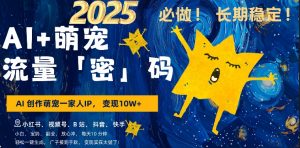 AI+萌娃，又一爆款密码，小白3步上手，爆款率80%，每天十分钟，轻松AI变现萌娃搞钱-赚金金-技能学习分享
