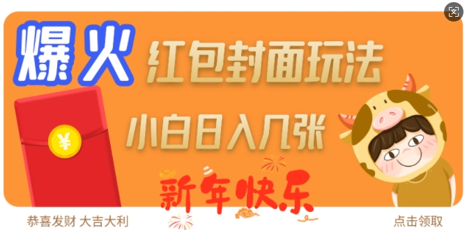 爆火新年红包封面玩法，日入几张-赚金金-技能学习分享