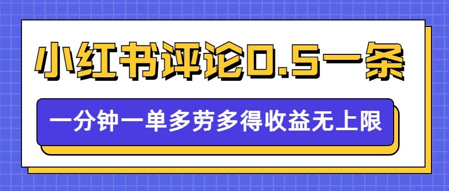 小红书留言评论，0.5元1条，一分钟一单，多劳多得，收益无上限-赚金金-技能学习分享