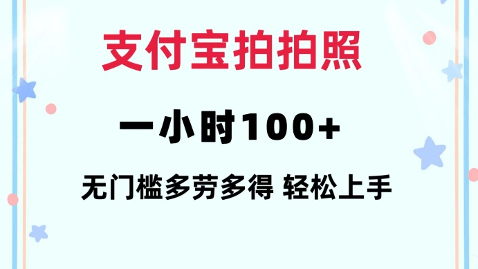 支付宝拍拍照一小时100+无任何门槛多劳多得一台手机轻松操做【揭秘】-赚金金-技能学习分享