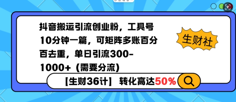 抖音搬运引流创业粉，工具号10分钟一篇，可矩阵多账百分百去重，单日引流300+（需要分流）-赚金金-技能学习分享