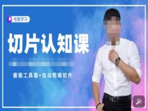 切片认知课+赠(资料包+送授权)-直播切片教程-赚金金-技能学习分享