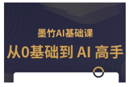 AI基础课，从0到 AI 高手，探索 AI 的无限可能-赚金金-技能学习分享