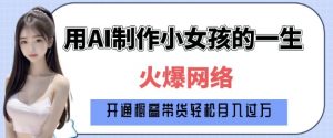 爆火AI小女孩从1岁到80岁制作教程拆解，纯原创制作，日入多张-赚金金-技能学习分享