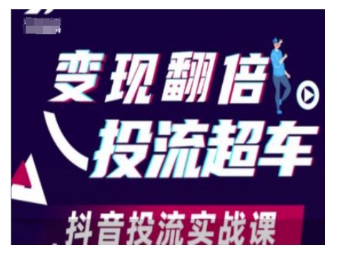 变现翻倍投流超车，抖音投流实战课-赚金金-技能学习分享