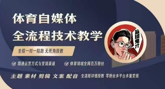 体育自媒体创作全流程讲解，百万大V带你全流程学习体育自媒体短视频文案创作、视频制作和账号运营-赚金金-技能学习分享