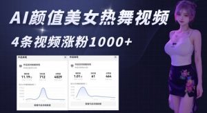 AI颜值美女热舞视频,4条视频涨粉1000+,实测6分钟一条-赚金金-技能学习分享