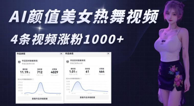 AI颜值美女热舞视频，4条视频涨粉1000+，实测6分钟一条-赚金金-技能学习分享