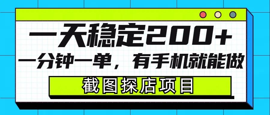 截图探店项目，一分钟一单，有手机就能做，一天稳定200+-赚金金-技能学习分享