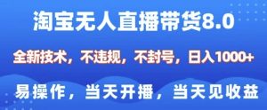 淘宝无人直播带货8.0,全新技术,不违规,不封号,纯小白易操作,当天开播,当天见收益,日入多张-赚金金-技能学习分享