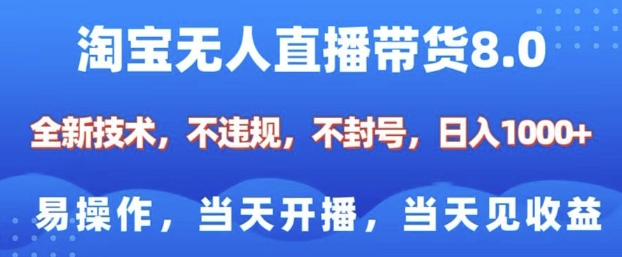 淘宝无人直播带货8.0，全新技术，不违规，不封号，纯小白易操作，当天开播，当天见收益，日入多张-赚金金-技能学习分享