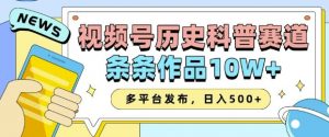 2025视频号历史科普赛道，AI一键生成，条条作品10W+，多平台发布，助你变现收益翻倍-赚金金-技能学习分享