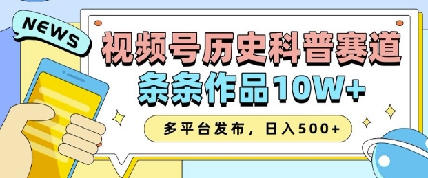 2025视频号历史科普赛道，AI一键生成，条条作品10W+，多平台发布，助你变现收益翻倍-赚金金-技能学习分享