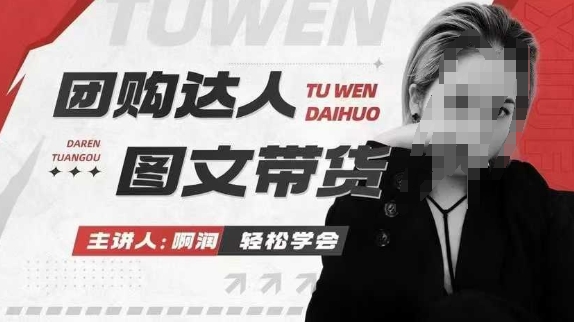 团购达人图文带货系列课，抓住本地生活的新风口，做到团购出单获取佣金，比带货更快触达结果的-赚金金-技能学习分享