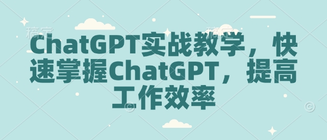 ChatGPT实战教学，快速掌握ChatGPT，提高工作效率-赚金金-技能学习分享