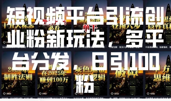 短视频平台引流创业粉新玩法，多平台分发，日引100粉-赚金金-技能学习分享