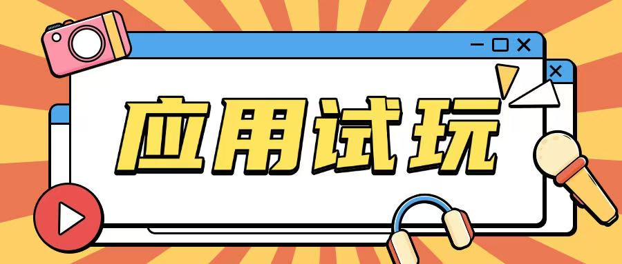 无限薅应用试玩项目0成本，0撸项目无需一分钱就可以轻松薅羊毛-赚金金-技能学习分享