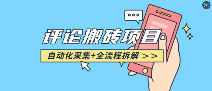 悟空采集评论搬砖_评论搬砖+自动采集【完整攻略】-赚金金-技能学习分享