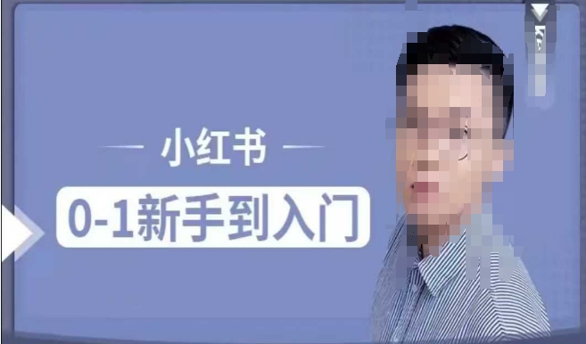 小红书电商实操课，0基础小白轻松上手，掌握小红书基本玩法规则，讲解小红书人群属性-赚金金-技能学习分享