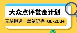 大众点评赏金计划,无脑搬运就有收益,一篇笔记收益1-2张-赚金金-技能学习分享