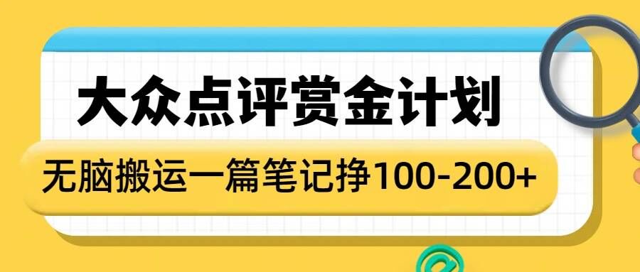 大众点评赏金计划，无脑搬运就有收益，一篇笔记收益1-2张-赚金金-技能学习分享