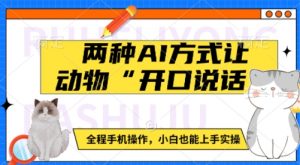 两种AI方式让动物“开口说话”  全程手机操作,小白也能上手实操-赚金金-技能学习分享