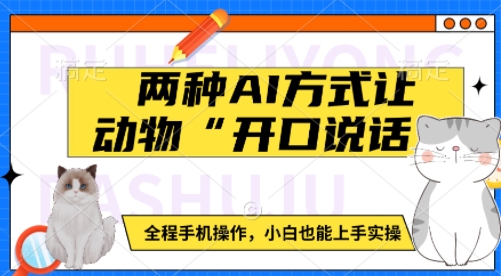 两种AI方式让动物“开口说话”  全程手机操作，小白也能上手实操-赚金金-技能学习分享