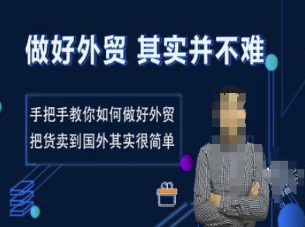 做好外贸并不难，手把手教你如何做好外贸，把货卖到国外其实很简单-赚金金-技能学习分享